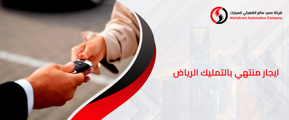ايجار منتهي بالتمليك الرياض