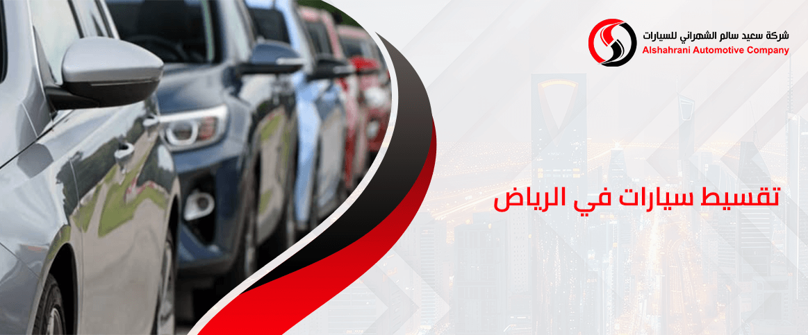تقسيط سيارات في الرياض