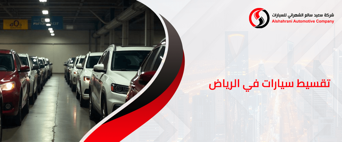 تقسيط سيارات في الرياض