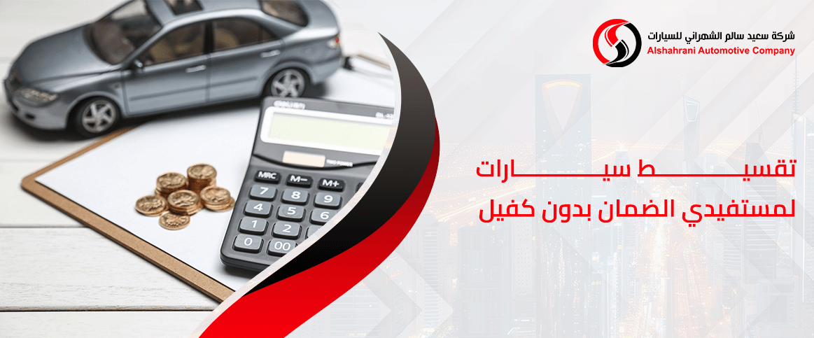 تقسيط سيارات لمستفيدي الضمان بدون كفيل من عروض الشهراني