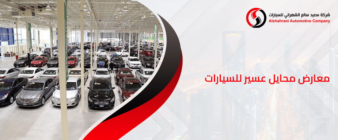 معارض محايل عسير للسيارات فرع من فروع الشهراني
