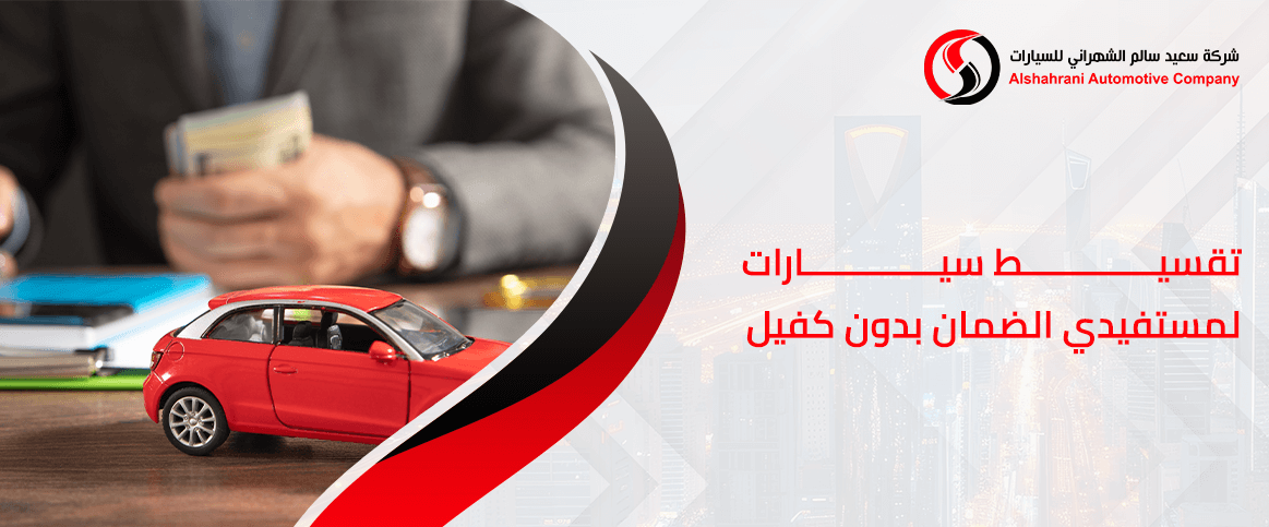 تقسيط سيارات لمستفيدي الضمان بدون كفيل من عروض الشهراني