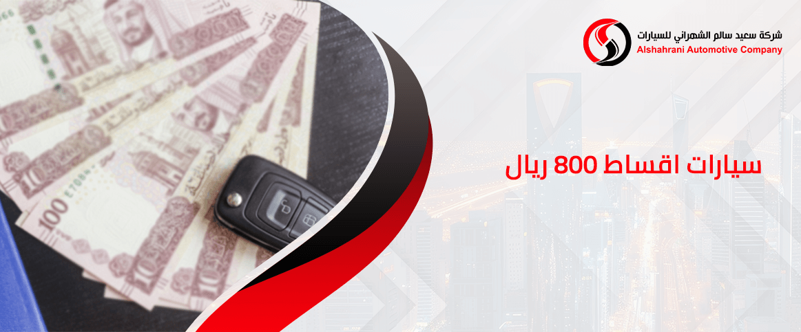 سيارات اقساط 800 ريال مع الشهراني
