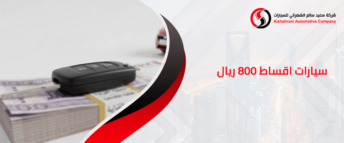 سيارات اقساط 800 ريال مع الشهراني