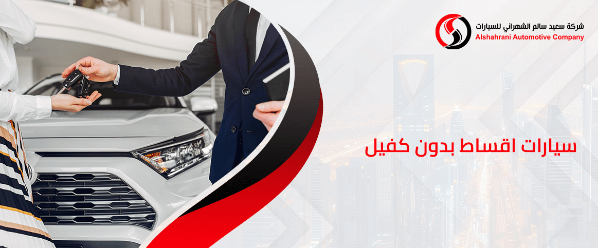 سيارات اقساط بدون كفيل