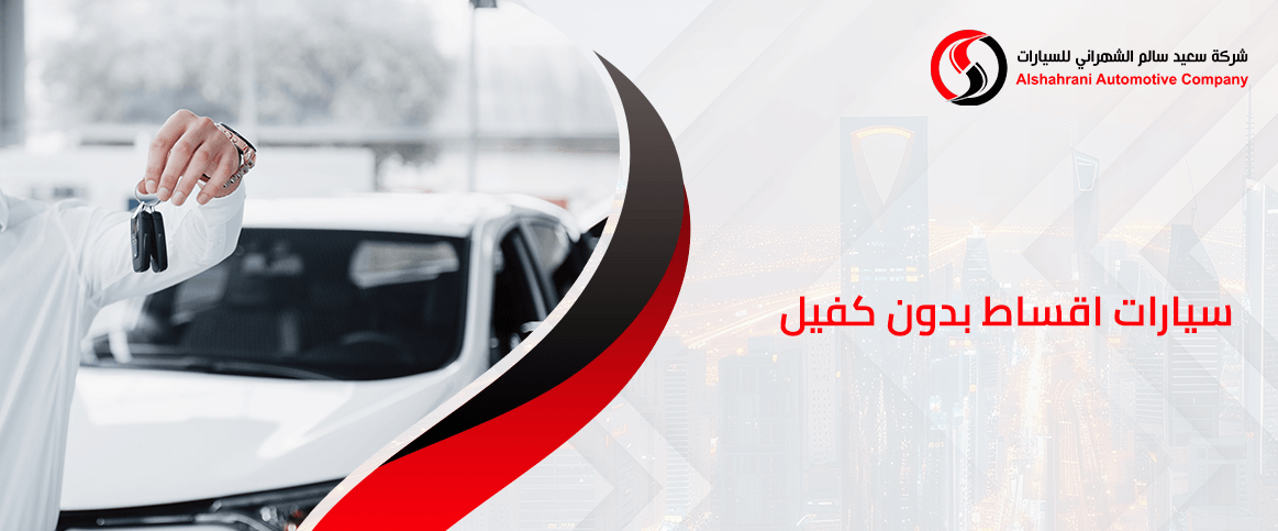 سيارات اقساط بدون كفيل