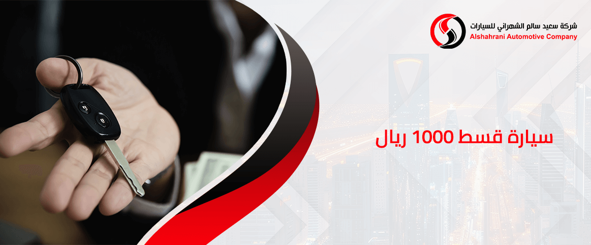 سيارة قسط 1000 ريال المقدمة من الشهراني