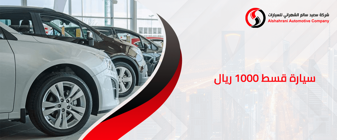 سيارة قسط 1000 ريال