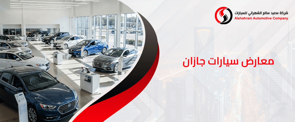 معارض سيارات جازان أحد فروع الشهراني