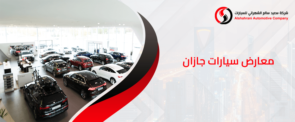 معارض سيارات جازان أحد فروع الشهراني