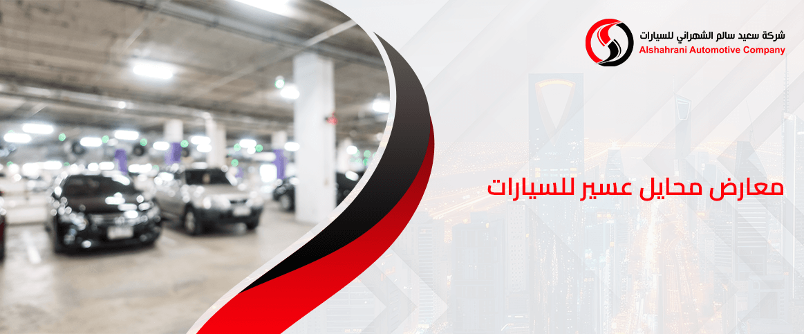 معارض محايل عسير للسيارات+2 (1)