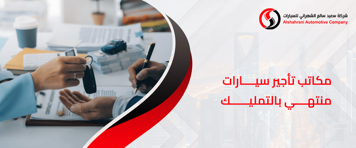 مكاتب تأجير سيارات منتهي بالتمليك