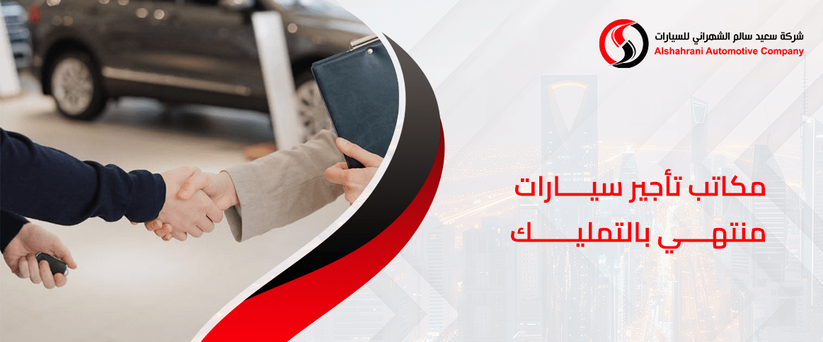 مكاتب تأجير سيارات منتهي بالتمليك