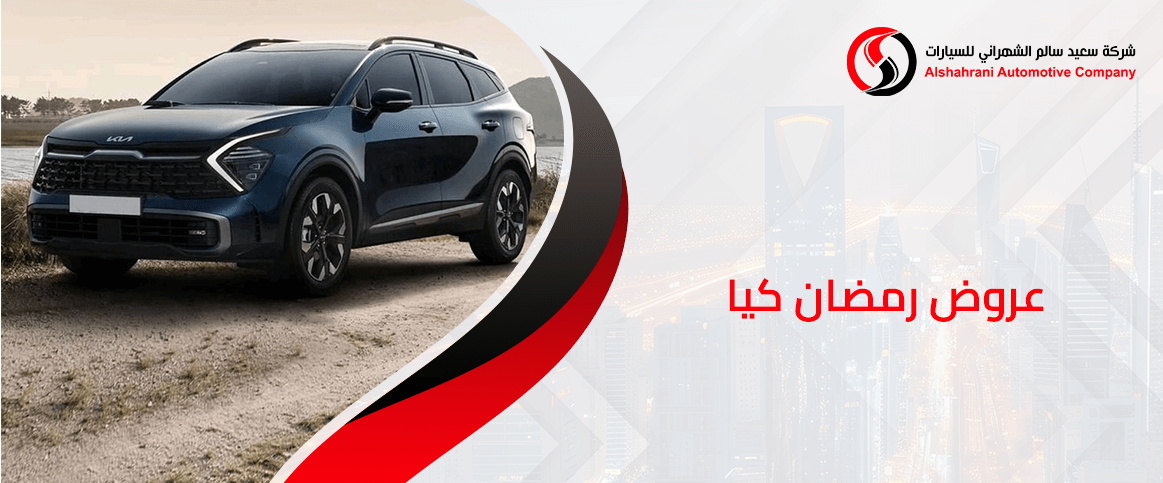 عروض رمضان كيا من الشهراني