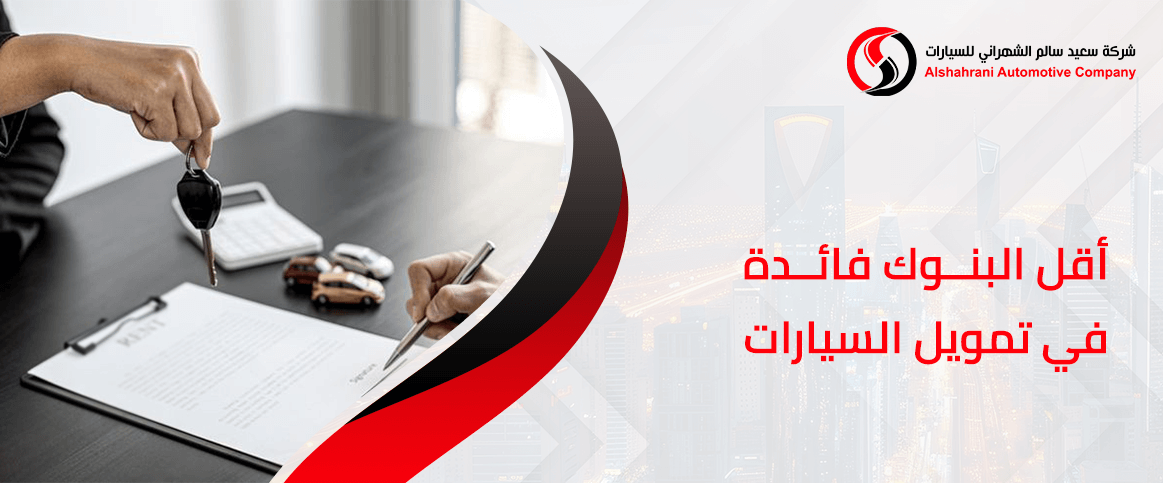 أقل البنوك فائدة في تمويل السيارات