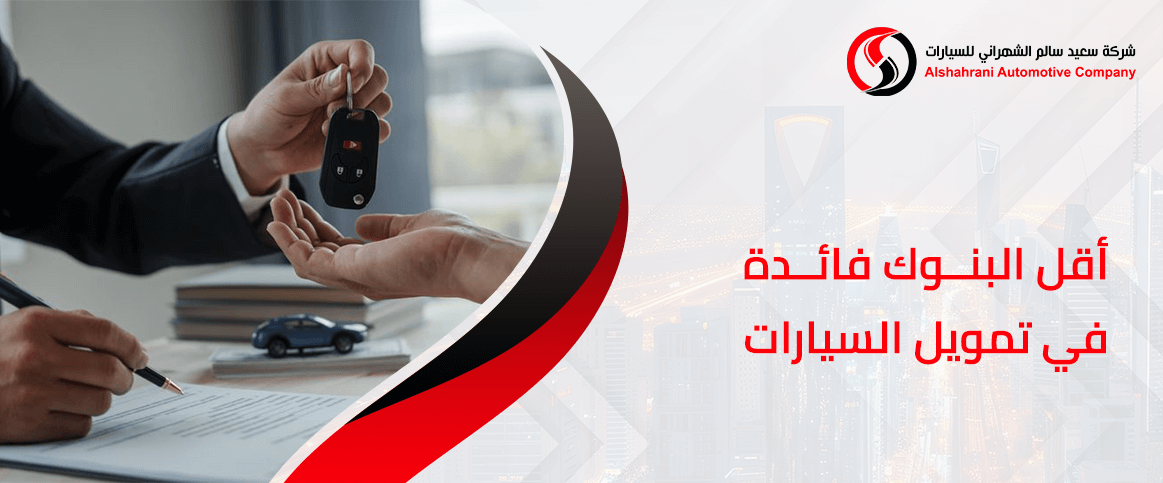 أقل البنوك فائدة في تمويل السيارات