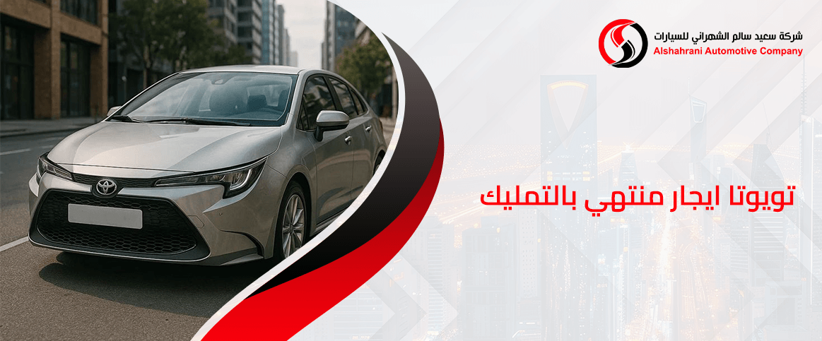 تويوتا ايجار منتهي بالتمليك
