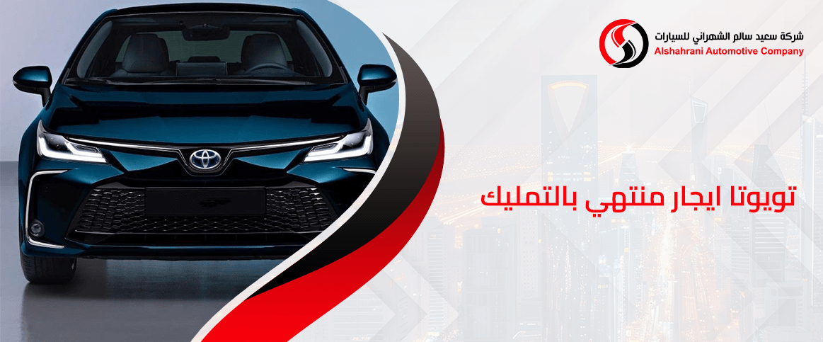 تويوتا ايجار منتهي بالتمليك