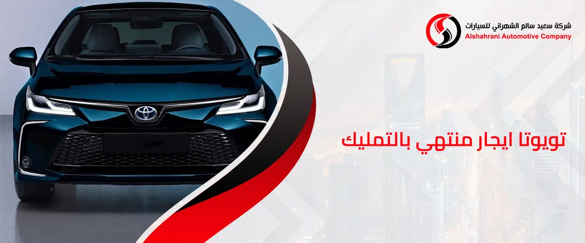 تويوتا ايجار منتهي بالتمليك
