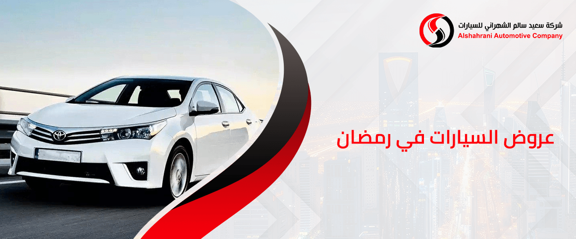 عروض السيارات في رمضان