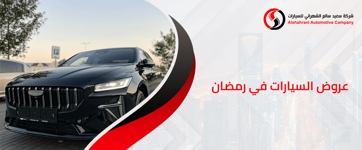 عروض السيارات في رمضان