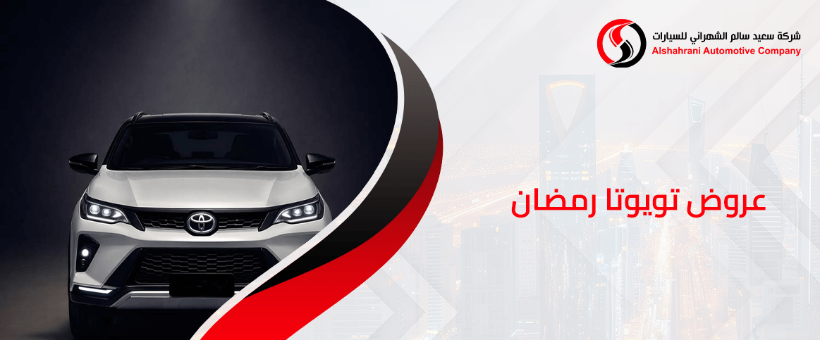 عروض تويوتا رمضان