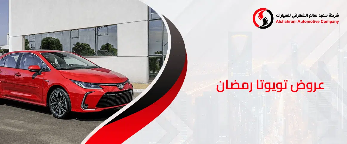 عروض تويوتا رمضان