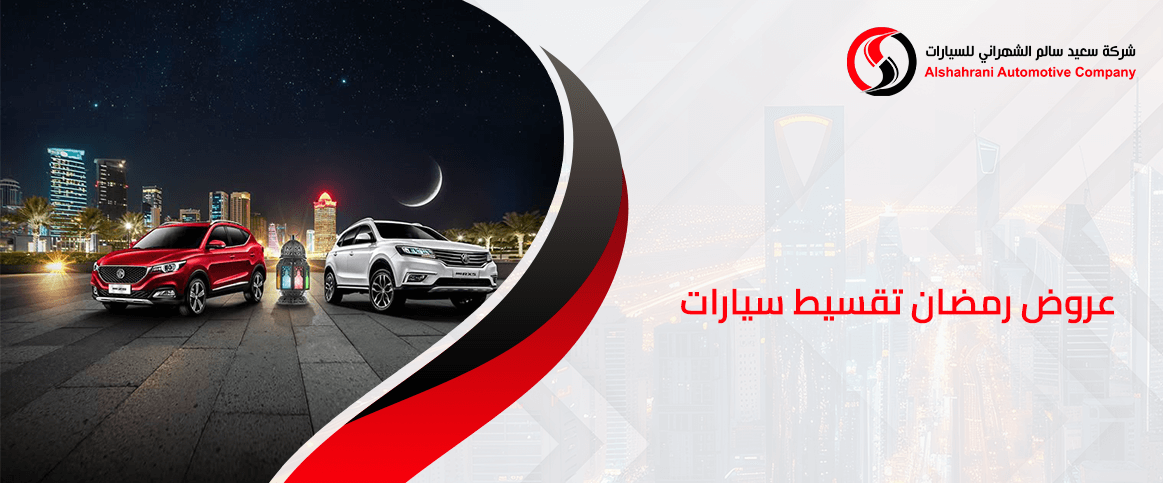 عروض رمضان تقسيط سيارات