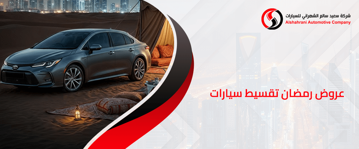 عروض رمضان تقسيط سيارات