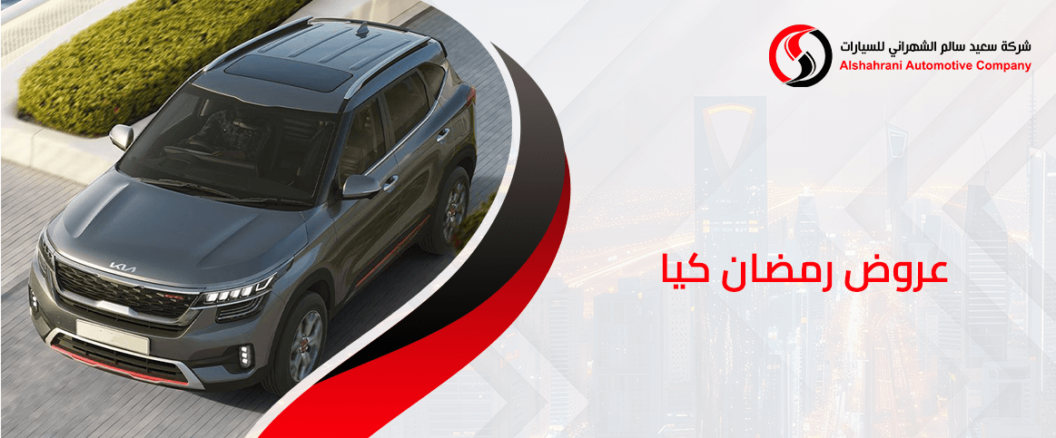 عروض رمضان كيا