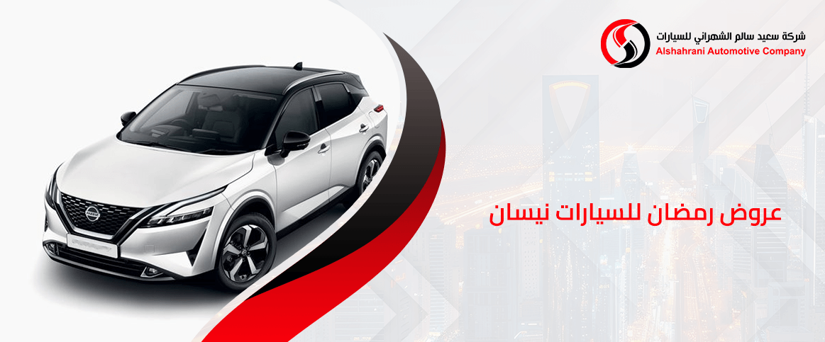 عروض رمضان للسيارات نيسان