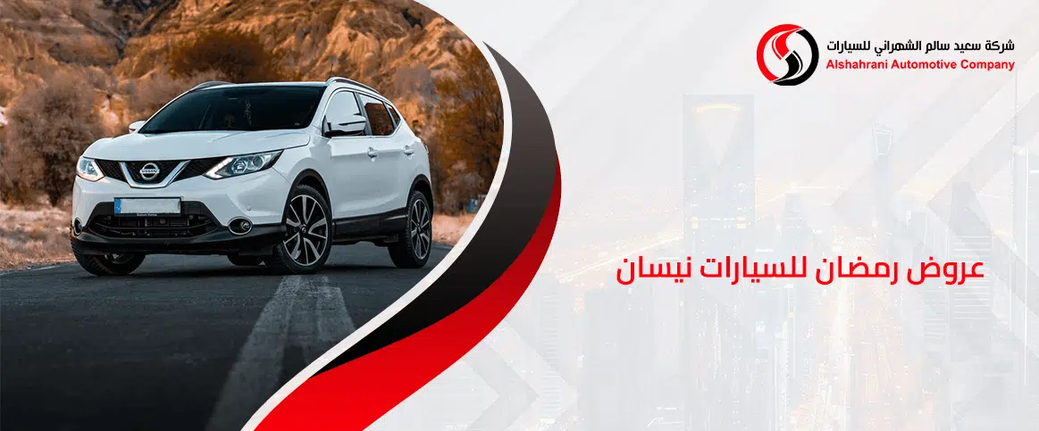 عروض رمضان للسيارات نيسان