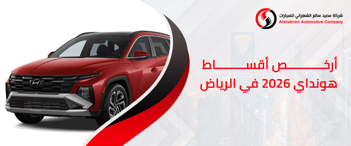 أرخص أقساط هيونداي 2026 في الرياض