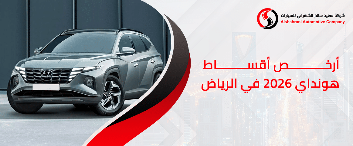 أرخص أقساط هيونداي 2026 في الرياض