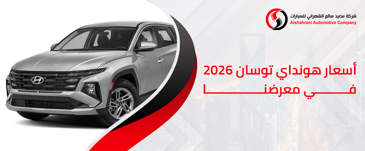 أسعار هيونداي توسان 2026 في معرضنا