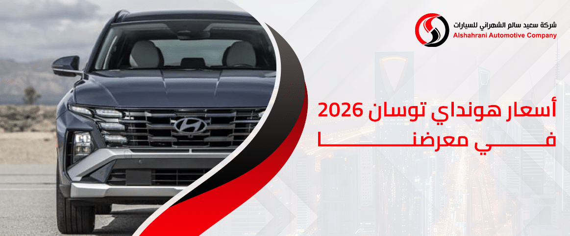 أسعار هيونداي توسان 2026 في معرضنا