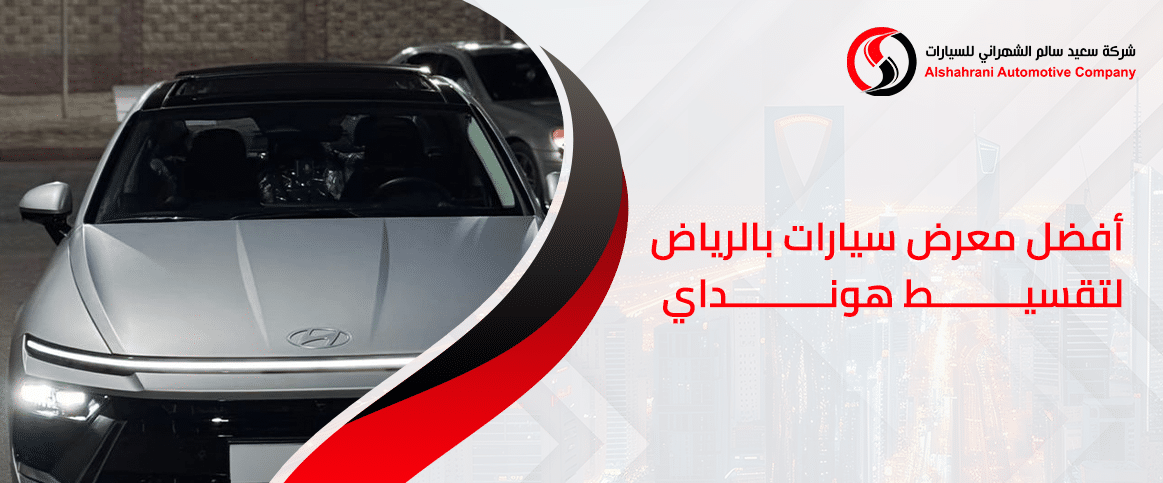 افضل معرض سيارات بالرياض لتقسيط هيونداي