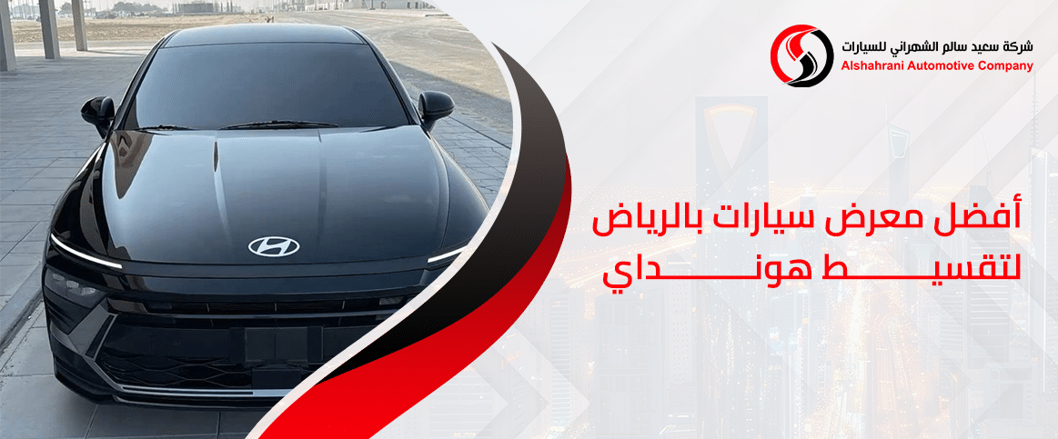 افضل معرض سيارات بالرياض لتقسيط هيونداي