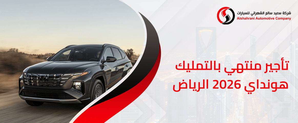 تأجير منتهي بالتمليك هيونداي 2026 الرياض