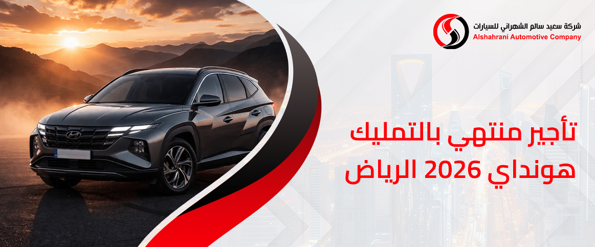تأجير منتهي بالتمليك هيونداي 2026 الرياض