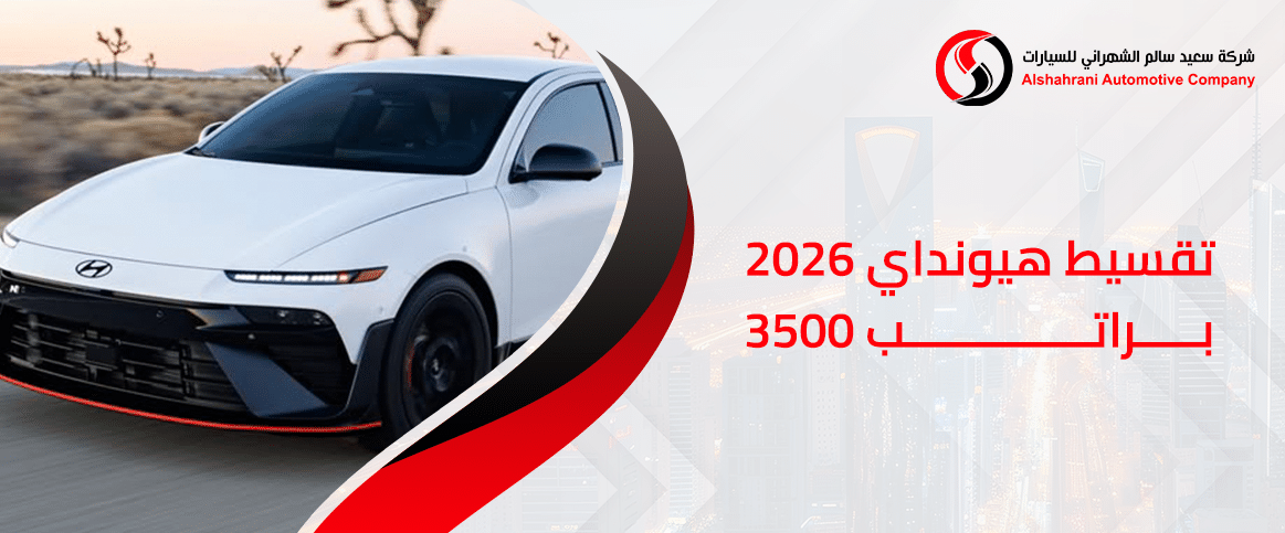 تقسيط هيونداي 2026 براتب 3500