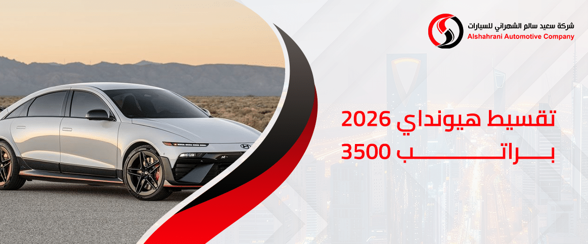 تقسيط هيونداي 2026 براتب 3500