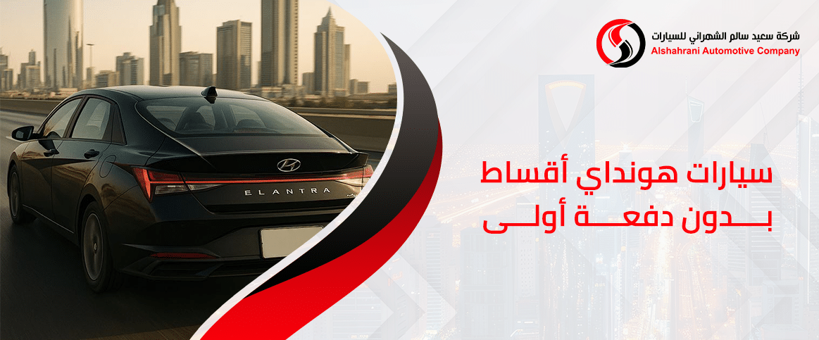 سيارات هونداي أقساط بدون دفعة أولى