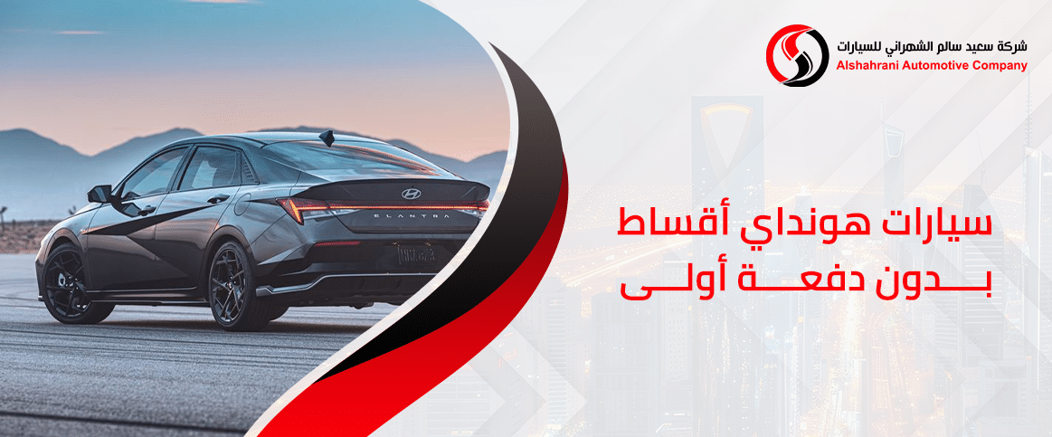 سيارات هونداي أقساط بدون دفعة أولى