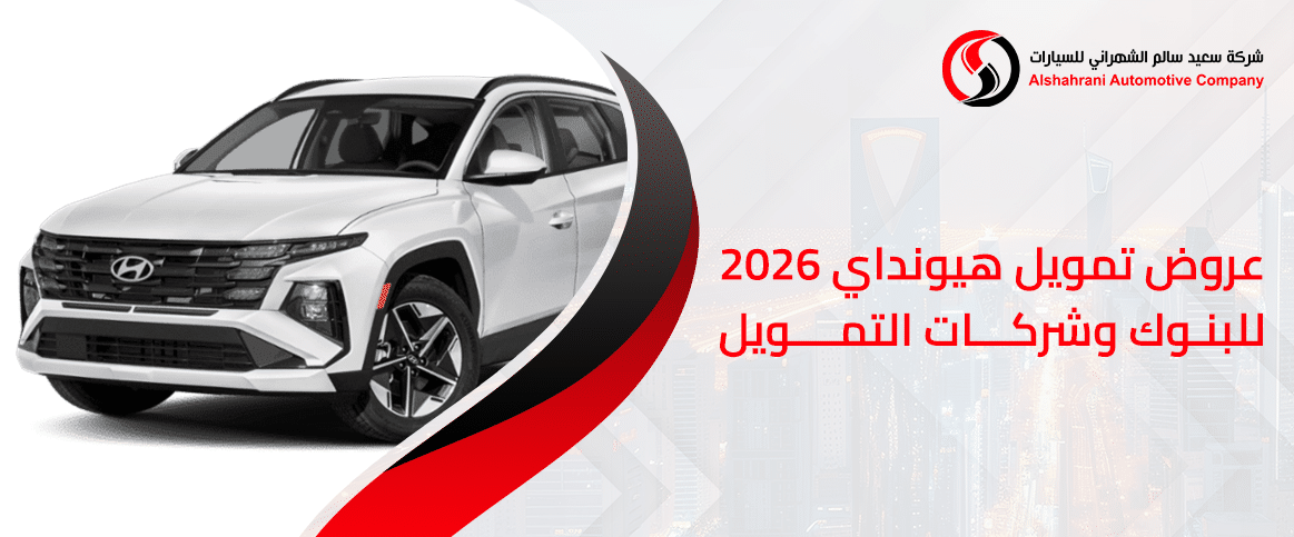 عروض تمويل هيونداي 2026 للبنوك وشركات التمويل