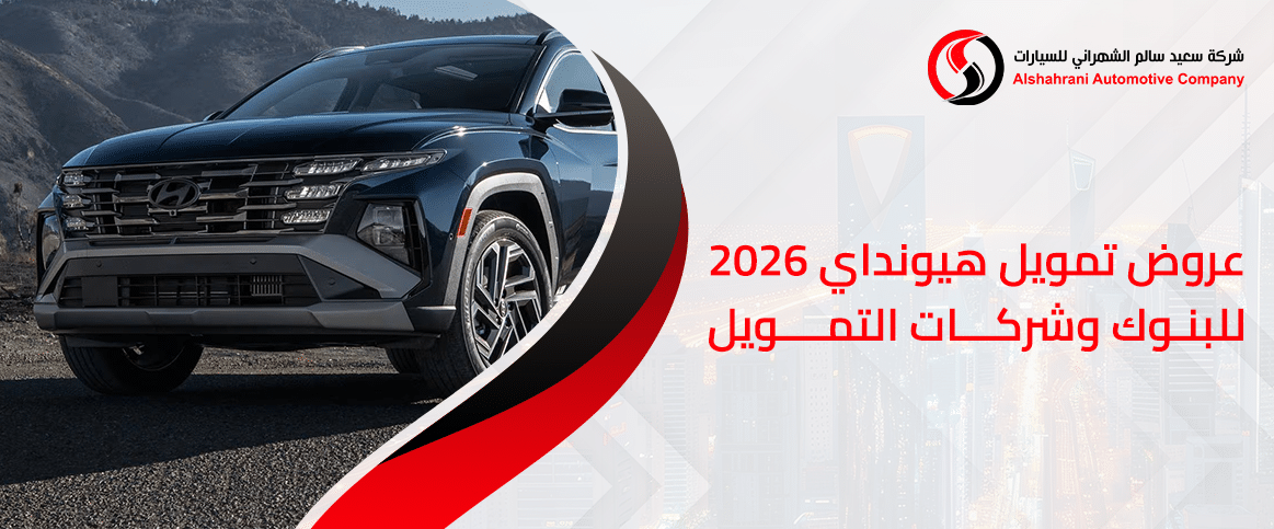 عروض تمويل هيونداي 2026 للبنوك وشركات التمويل
