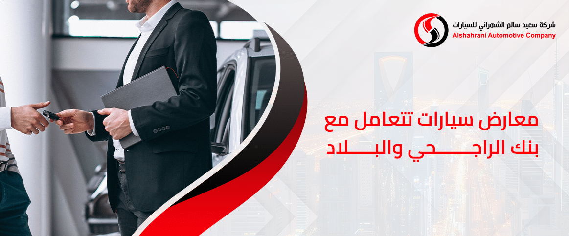 معارض سيارات تتعامل مع بنك الراجحي والبلاد