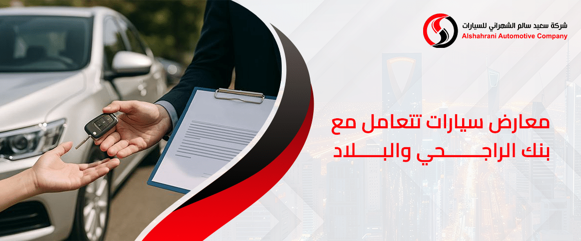 معارض سيارات تتعامل مع بنك الراجحي والبلاد