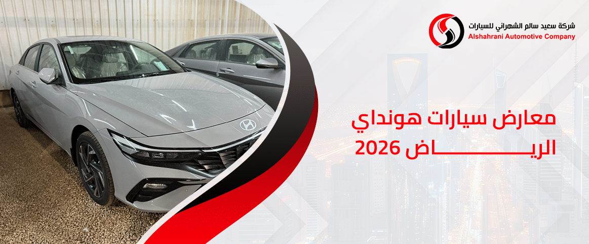 معارض سيارات هيونداي الرياض