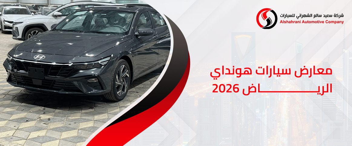 معارض سيارات هيونداي الرياض